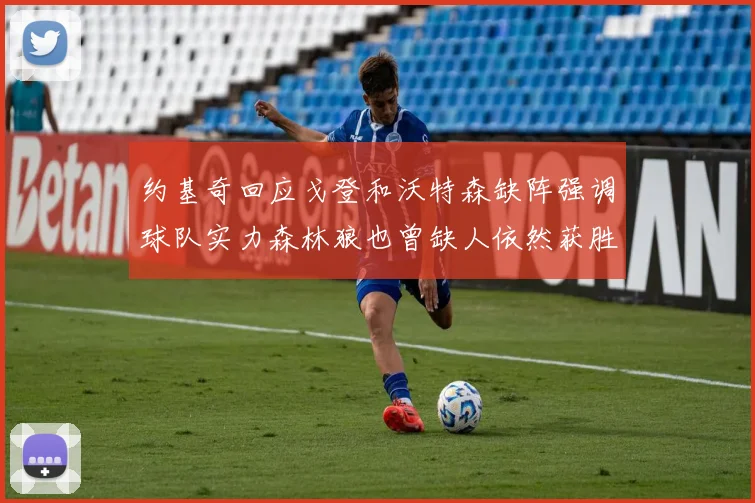 约基奇回应戈登和沃特森缺阵强调球队实力森林狼也曾缺人依然获胜