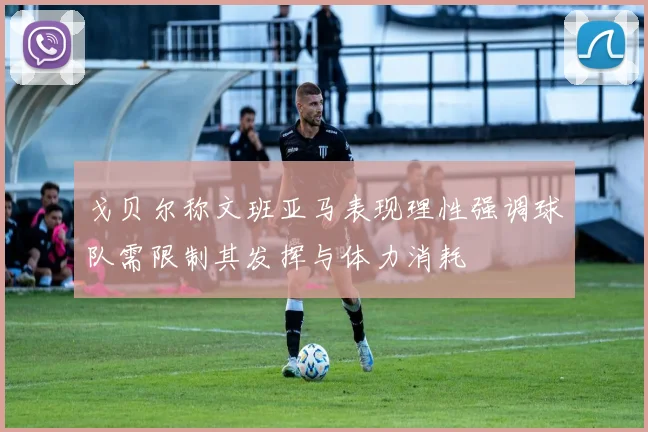 戈贝尔称文班亚马表现理性强调球队需限制其发挥与体力消耗