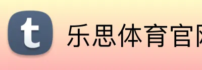 乐思体育官网 Logo